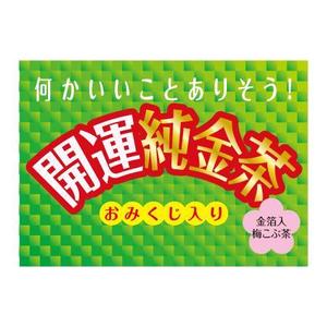 ATARI design (atari)さんの金箔入り梅こぶ茶のパッケージデザインへの提案