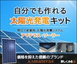 webmate (webmate)さんの太陽光発電アマテラス・ソーラーのリターゲティング広告イメージ作成への提案