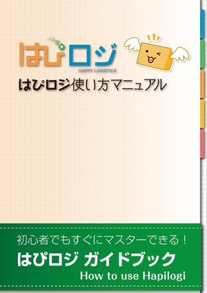 nacochi design (ngm_624)さんのお客様向け「はぴロジ」作業マニュアルのデザインへの提案