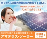 amik (amik_miho)さんの太陽光発電アマテラス・ソーラーのリターゲティング広告イメージ作成への提案