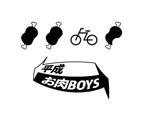 macmak3さんの社会人のサイクリングサークル「平成お肉BOYS」のＴシャツデザインへの提案