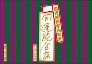ETECETERA (okuimitsuo)さんの金箔入り梅こぶ茶のパッケージデザインへの提案