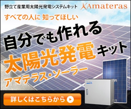 ノッツンデザイン (nottsun_design)さんの太陽光発電アマテラス・ソーラーのリターゲティング広告イメージ作成への提案