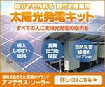 meme_sakura (meme_sakura)さんの太陽光発電アマテラス・ソーラーのリターゲティング広告イメージ作成への提案