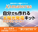 sino (Sino)さんの太陽光発電アマテラス・ソーラーのリターゲティング広告イメージ作成への提案