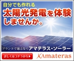 Cam_104 (Cam_104)さんの太陽光発電アマテラス・ソーラーのリターゲティング広告イメージ作成への提案