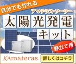 toshiyuki_2684さんの太陽光発電アマテラス・ソーラーのリターゲティング広告イメージ作成への提案