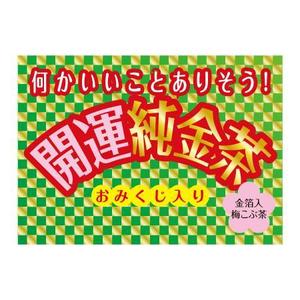 ATARI design (atari)さんの金箔入り梅こぶ茶のパッケージデザインへの提案