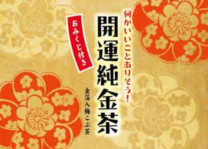 nico design room (momoshi)さんの金箔入り梅こぶ茶のパッケージデザインへの提案