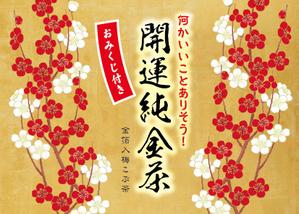 nico design room (momoshi)さんの金箔入り梅こぶ茶のパッケージデザインへの提案