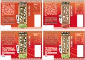 yukom (yukom)さんのフコイダン飲料のラベルデザイン●即商品化●某有名雑誌に掲載予定●12/24印刷予定への提案