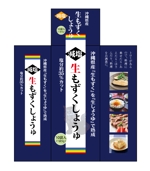 ＢＬＡＺＥ (blaze_seki)さんのもずくでトロミをつけた調味料のパッケージデザイン（小さい化粧箱）への提案