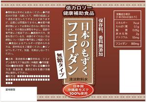 yukom (yukom)さんのフコイダン飲料のラベルデザイン●即商品化●某有名雑誌に掲載予定●12/24印刷予定への提案