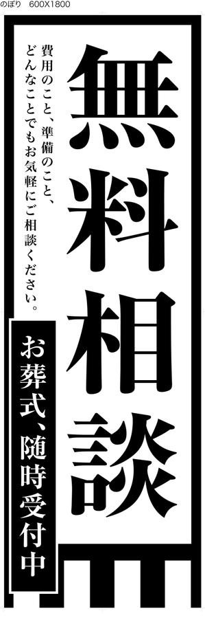 cocorococoni (ayato)さんの葬祭会社向け・のぼりデザインへの提案