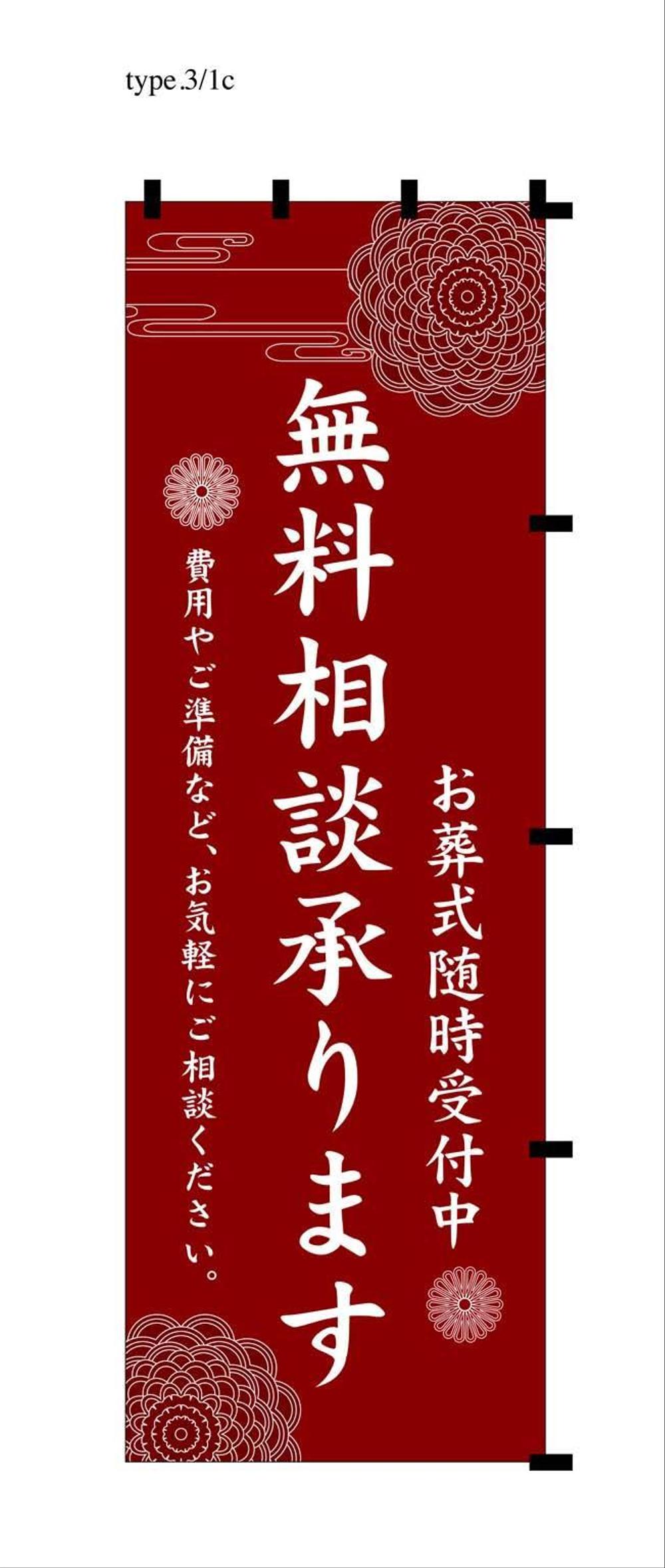 葬祭会社向け・のぼりデザイン