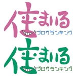 松坂　健 (take_office11)さんのランキングサイトのロゴ制作への提案