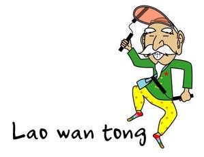 中西　忠裕 (marutonpi)さんの中国企業『Lao wan tong』のロゴ　〜やんちゃな中国老人のイラスト〜への提案