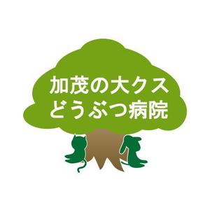 ありの ()さんの動物病院「加茂の大クスどうぶつ病院」のロゴ作成への提案