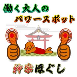 デザイン事務所 はしびと (Kuukana)さんのマッサージ店のロゴへの提案