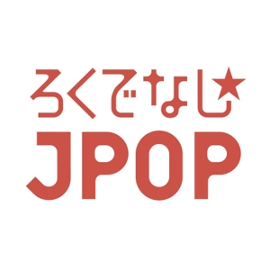 busstop (busstop)さんの文化系によるJPOPオンリーのクラブイベントのロゴへの提案