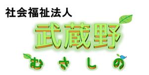 さんの社会福祉法人のロゴへの提案