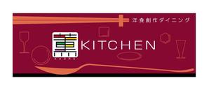 kaido-jun (kaido-jun)さんのNewオープンの洋食創作ダイニング「薫キッチン」の看板制作！！！への提案