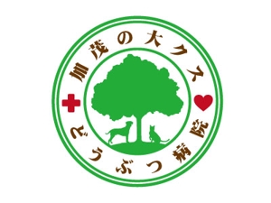 ユウ (youcan227)さんの動物病院「加茂の大クスどうぶつ病院」のロゴ作成への提案