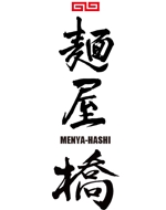 samurai-happyさんのラーメン屋「麺屋　橋」のロゴの作成をお願いします。への提案