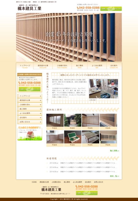 ネットハット (k_kamippe)さんの東京都あきるの市にある建具屋さんの新規ホームページデザイン（コーディング不要）への提案