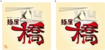 norisART憲DeSIGN Office (norisline)さんのラーメン屋「麺屋　橋」のロゴの作成をお願いします。への提案