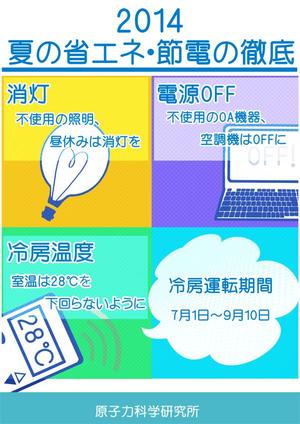 喜多見　朱 (Meira777)さんの省エネポスターへの提案