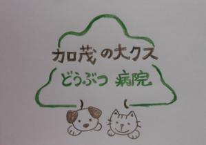 kaihanさんの動物病院「加茂の大クスどうぶつ病院」のロゴ作成への提案