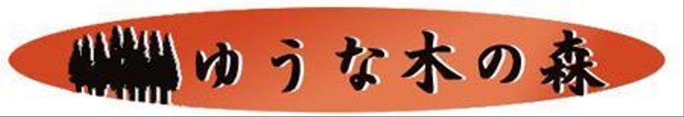 介護施設のロゴ