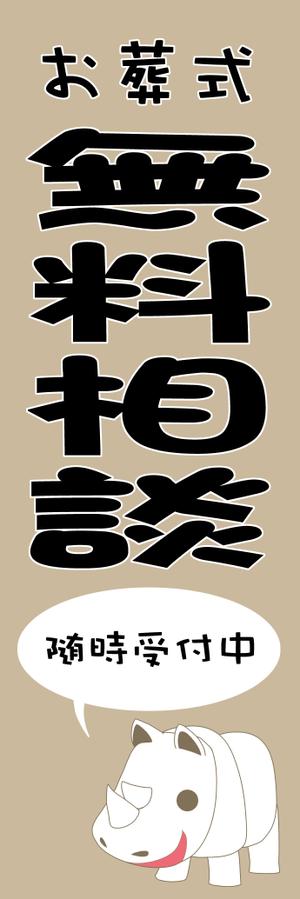 のぶこ (nbtn)さんの葬祭会社向け・のぼりデザインへの提案