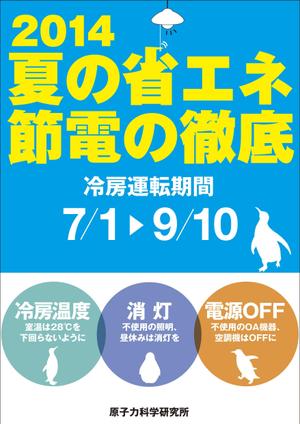 さんの省エネポスターへの提案