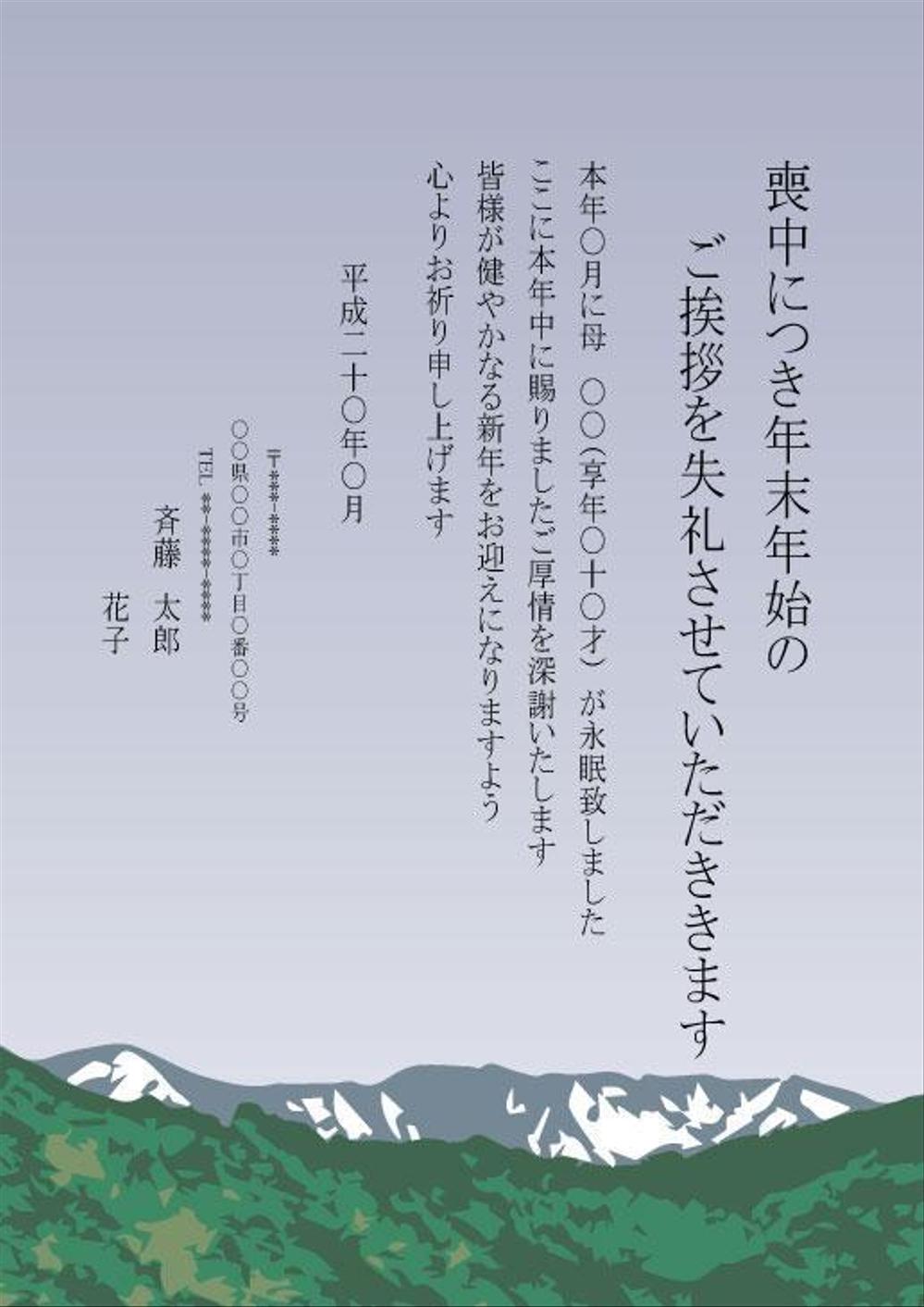 喪中はがきのデザイン（ユネスコ世界遺産 白神山地）