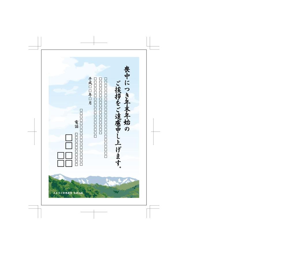 喪中はがきのデザイン（ユネスコ世界遺産 白神山地）