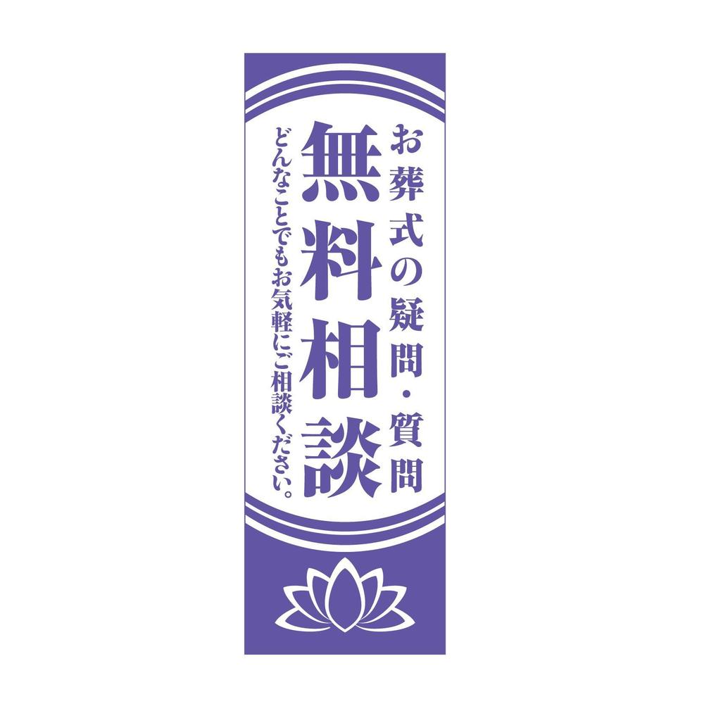 葬祭会社向け・のぼりデザイン