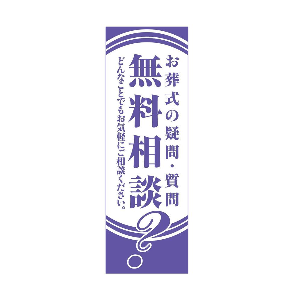 葬祭会社向け・のぼりデザイン