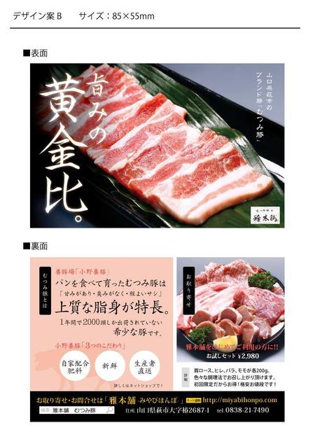 MOREi (MOREi)さんの豚肉通販ショップ「雅本舗」のショップカードデザイン作成への提案