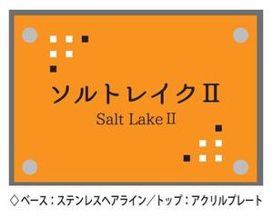aki-aya (aki-aya)さんの三階建て賃貸住宅［ソルトレイクⅡ］の建物名称表示看板への提案