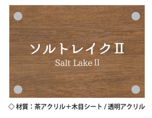 aki-aya (aki-aya)さんの三階建て賃貸住宅［ソルトレイクⅡ］の建物名称表示看板への提案