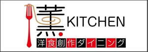 HMkobo (HMkobo)さんのNewオープンの洋食創作ダイニング「薫キッチン」の看板制作！！！への提案