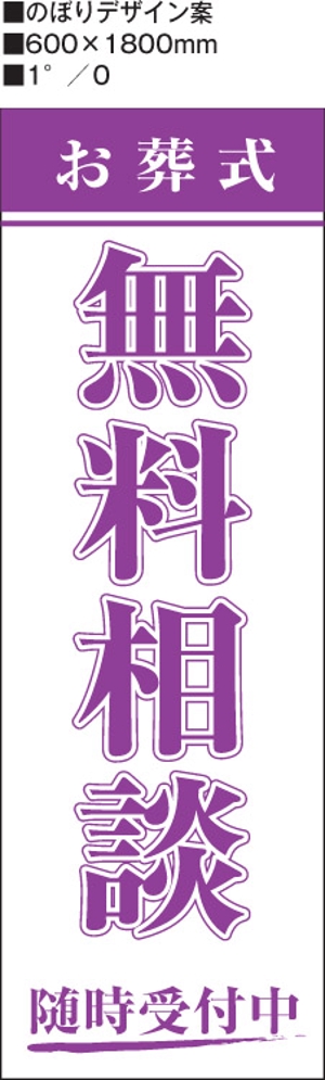COMPACT DESIGN (satoru_horinouchi)さんの葬祭会社向け・のぼりデザインへの提案