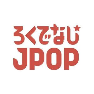 busstop (busstop)さんの文化系によるJPOPオンリーのクラブイベントのロゴへの提案