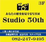 yanest (yamsaki)さんの写真スタジオ「Studio 50th」の看板への提案