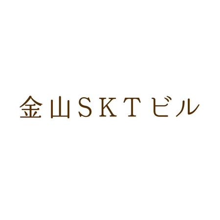 nest (nestg)さんの飲食店ビル「金山SKTビル」の看板ロゴへの提案