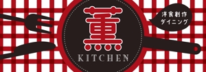 akima05 (akima05)さんのNewオープンの洋食創作ダイニング「薫キッチン」の看板制作！！！への提案