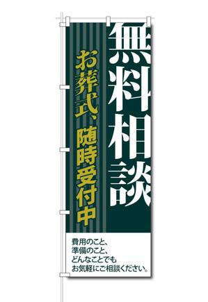 VajraMihiraさんの葬祭会社向け・のぼりデザインへの提案