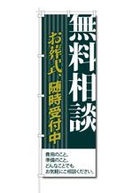 VajraMihiraさんの葬祭会社向け・のぼりデザインへの提案